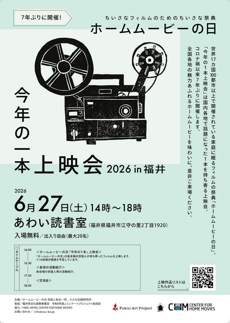 ホームムービーの日 今年の一本上映会 in 福井 メイン画像