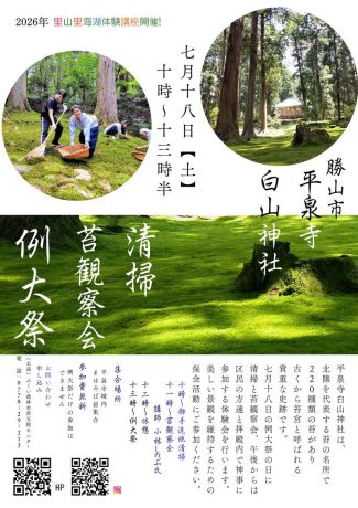 平泉寺白山神社で清掃・苔観察会・例大祭参加体験