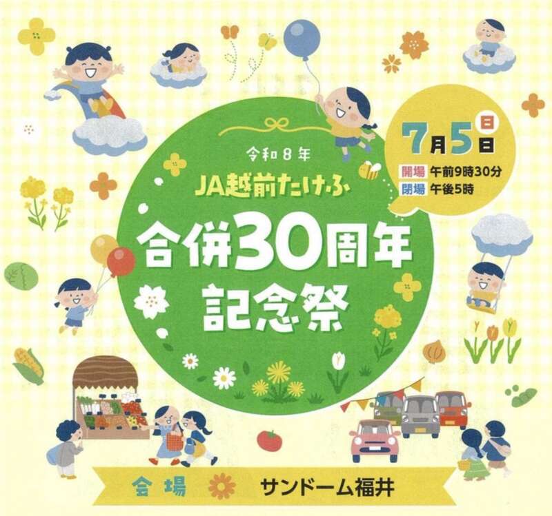 JA越前たけふ合併30周年記念祭 メイン画像