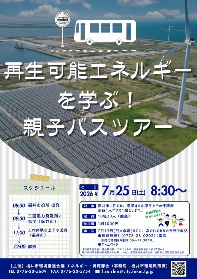 再生可能エネルギーを学ぶ！親子バスツアー メイン画像
