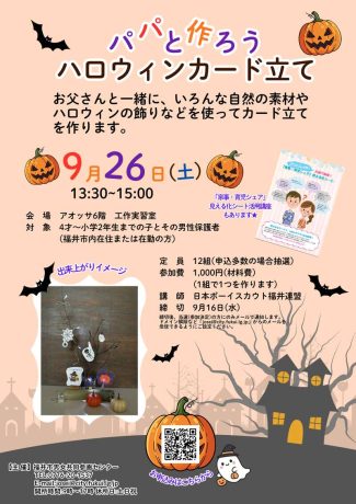 子育てパパカレッジ「パパと作ろうハロウィンカード立て」
