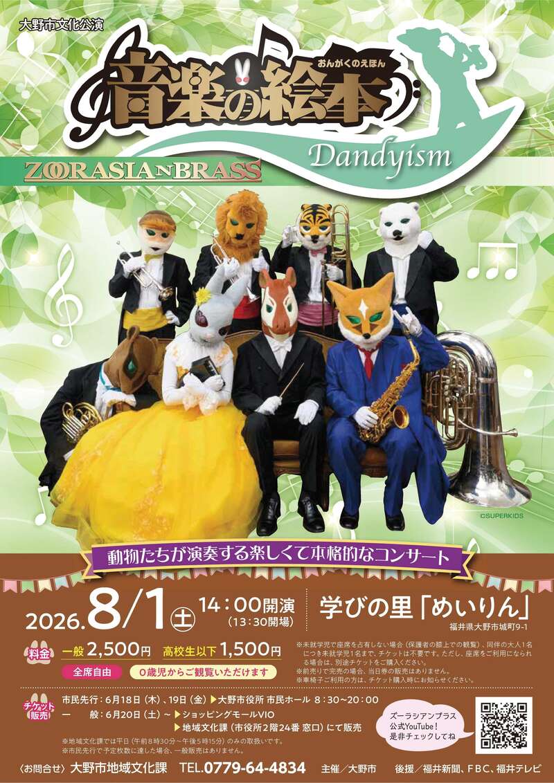 大野市文化公演 ズーラシアンブラス「音楽の絵本 Dandyism」 メイン画像