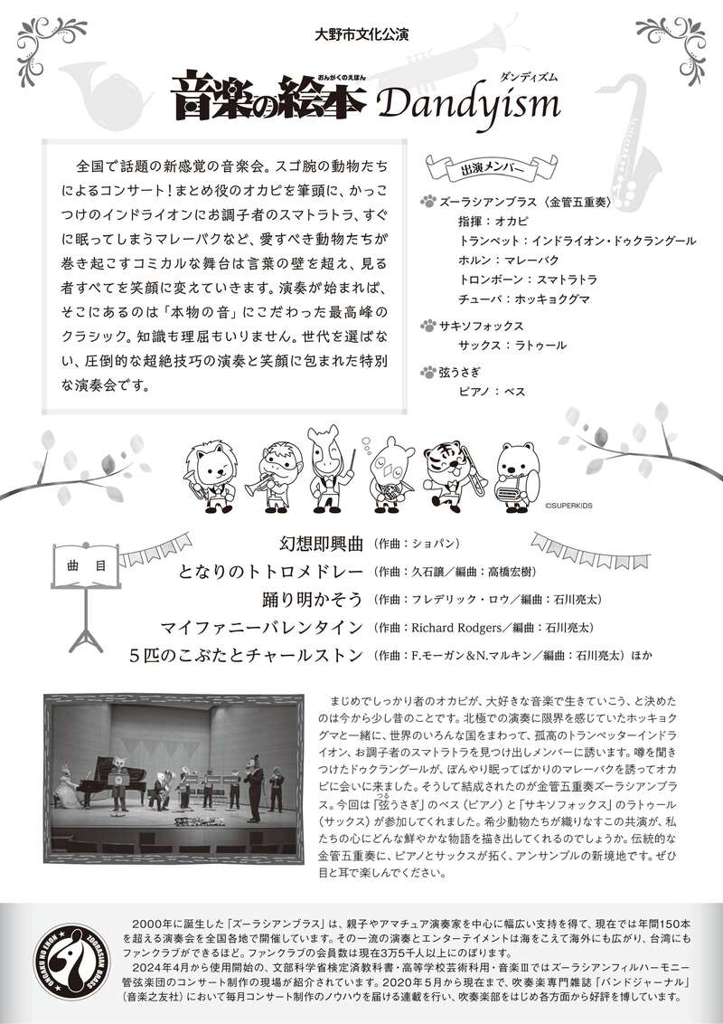 大野市文化公演 ズーラシアンブラス「音楽の絵本 Dandyism」 サブ画像