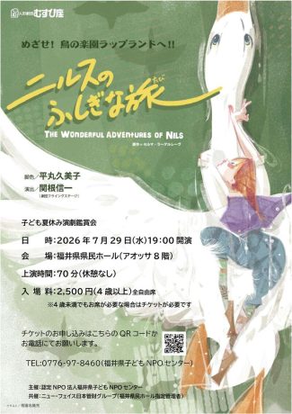 演劇鑑賞会『ニルスのふしぎな旅』人形劇団むすび座