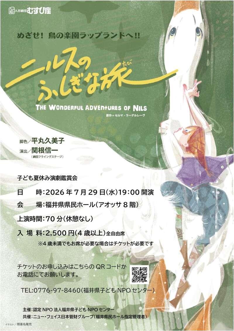 演劇鑑賞会『ニルスのふしぎな旅』人形劇団むすび座 メイン画像
