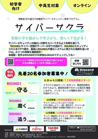 ROUND１参加者募集！【サイバーサクラ2026】