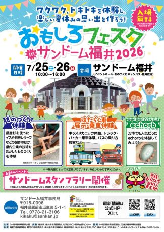 おもしろフェスタinサンドーム福井2026