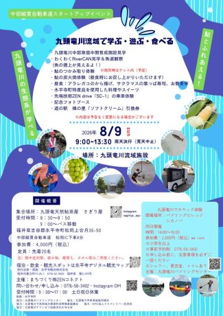 九頭竜川流域で学ぶ・遊ぶ・食べる