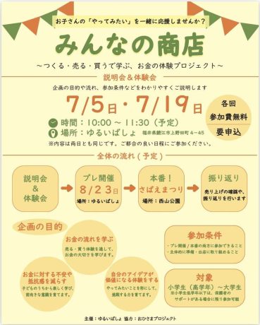 みんなの商店〜つくる・売る・買うで学ぶ、お金の体験プロジェクト〜