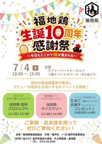 福地鶏生誕10周年感謝祭　～今日もどこかで福が産まれる～
