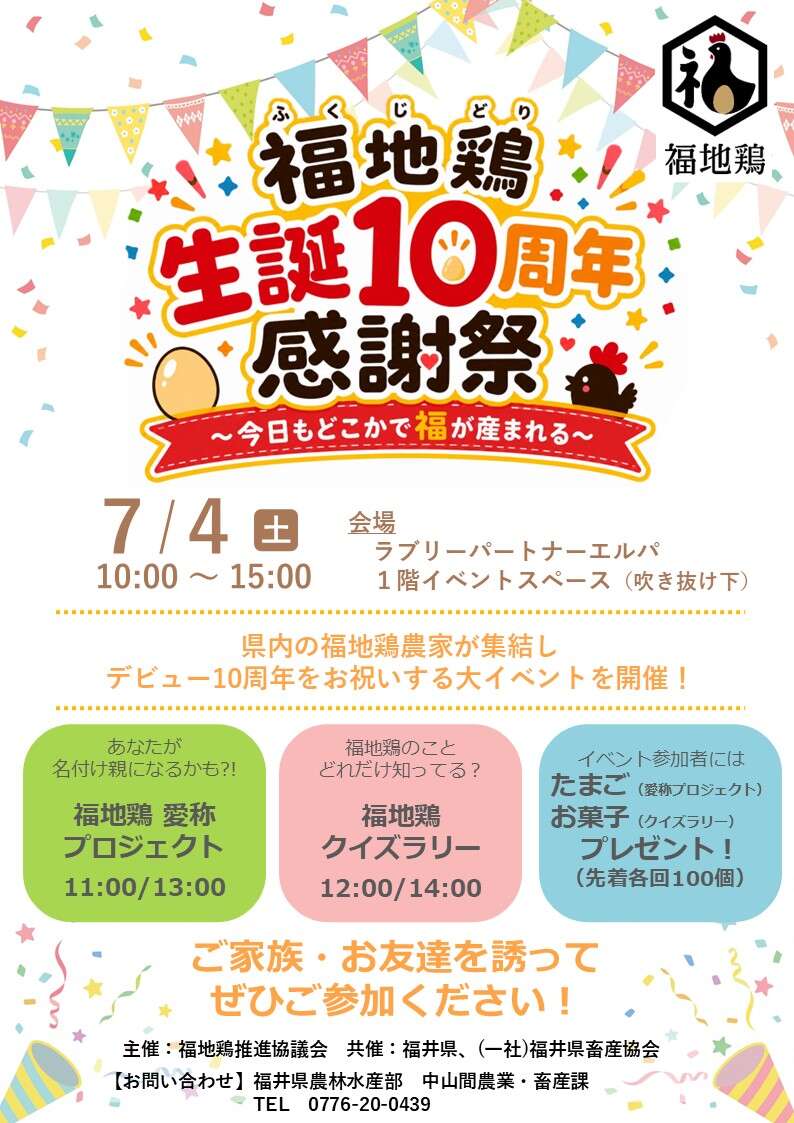福地鶏生誕10周年感謝祭　～今日もどこかで福が産まれる～ メイン画像