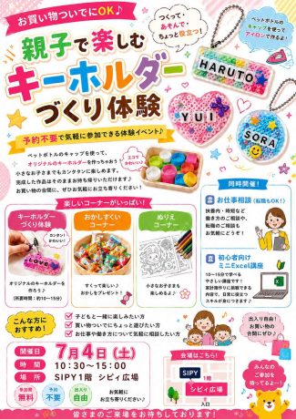 「つくって・あそんで・ちょっと役立つ！親子で楽しむキーホルダーづくり」