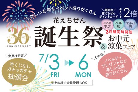 花えちぜん36周年誕生祭