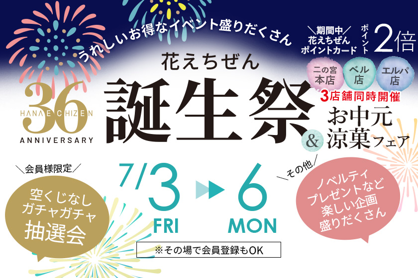 花えちぜん36周年誕生祭 メイン画像