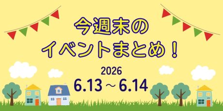 【6/13(土)～6/14(日)】福井県内のイベントまとめ