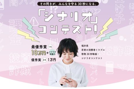 【最優秀賞は10万円】動画クリエイターKazuさん＆福井県警が審査！身の周りの消費者トラブルを防ぐ「30秒動画のシナリオ」大募集！