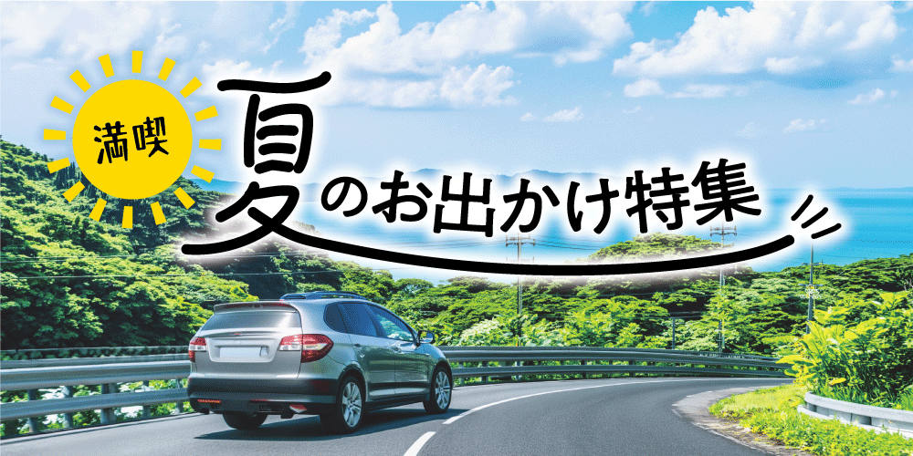 満喫！福井・夏のお出かけ特集2026｜家族・友人と楽しむ体験＆グルメスポット