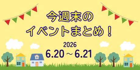【6/20(土)~6/21(日)】福井県内のイベントまとめ