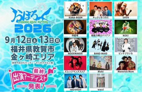 【速報】敦賀市・音楽フェス「おぼろっく2026」最終出演アーティスト&2日間のスケジュールが解禁されたよー!