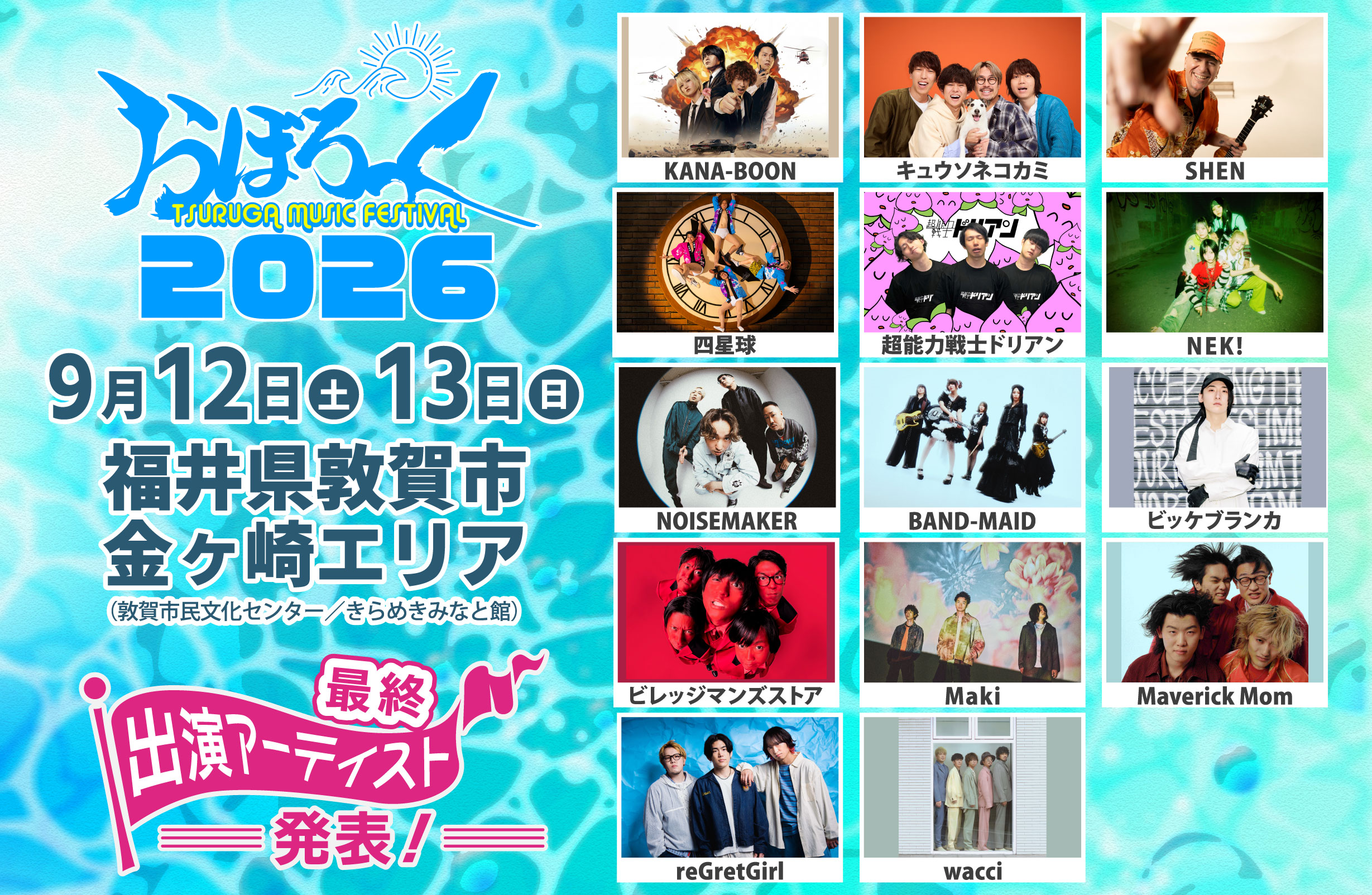 【速報】敦賀市・音楽フェス「おぼろっく2026」最終出演アーティスト＆2日間のスケジュールが解禁されたよー！