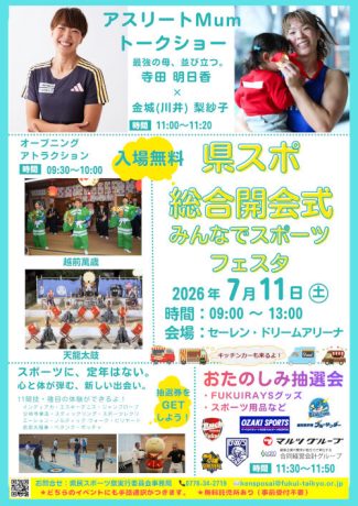 ’26県民スポーツ祭総合開会式およびみんなでスポーツフェスタ