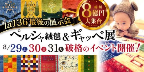 あの人気企画が閉店前に再び！ 8/29(土)～31(月)la136でアートな手織り物「ギャッベ」を約85％OFFの2,000円で予約販売！希少な本場のペルシャ絨毯も大集合。