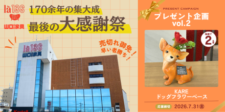 「ありがとう、山口伊三郎家具。」福井の老舗家具店が170余年の歴史に幕。最後の大感謝祭へ！【プレゼント企画付】