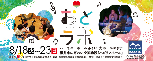 7/1-7/31HHFおとラボ