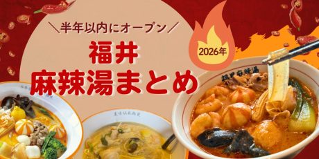 【2026年】福井・麻辣湯(マーラータン)まとめ|半年以内にオープンした4店をご紹介