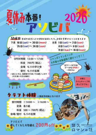 夏休み本番!アソビバ2026