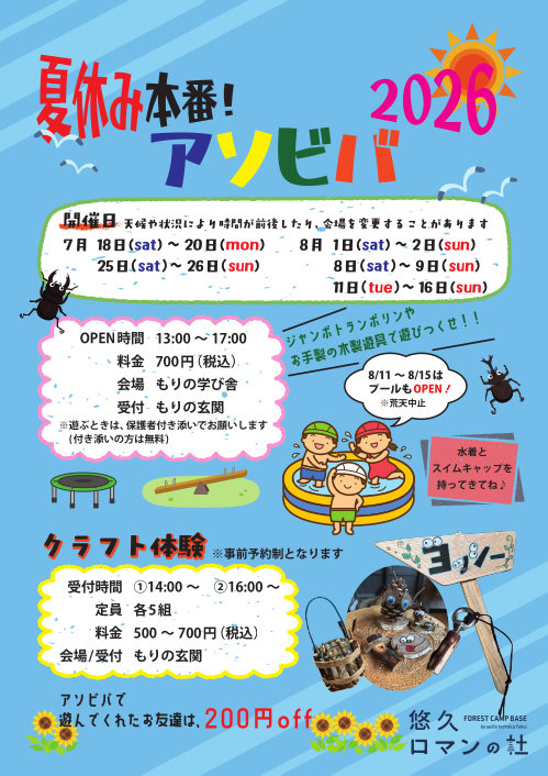 夏休み本番！アソビバ2026 メイン画像
