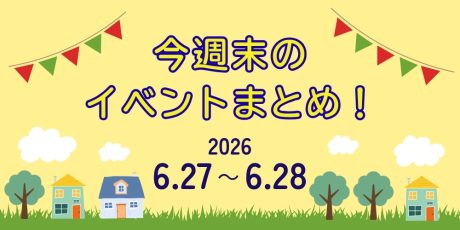 【6/27(土)～6/28(日)】福井県内のイベントまとめ