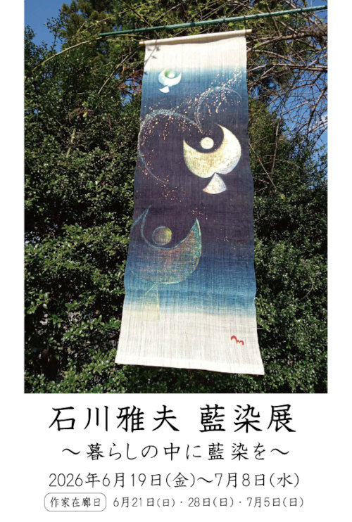 石川雅夫 藍染展~暮らしの中に藍染を~ メイン画像