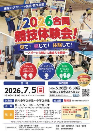 2026　合同競技体験会