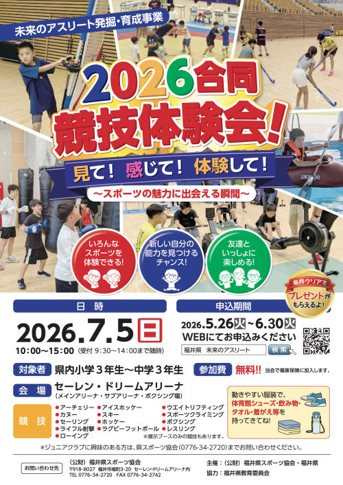 2026　合同競技体験会 メイン画像