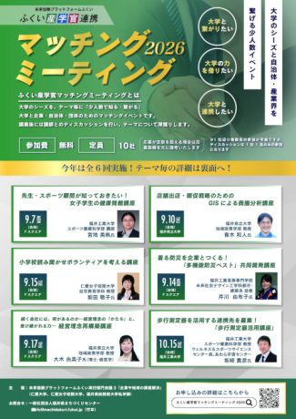 ふくい産学官マッチングミーティング2026