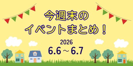 【6/6(土)～6/7(日)】福井県内のイベントまとめ