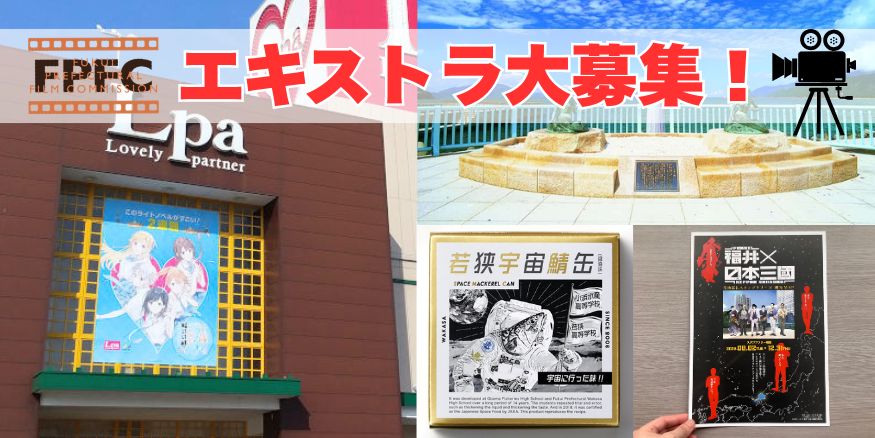 【福井ロケ最新作】最初の目撃者になれるチャンス！作品情報完全非公開のエキストラ大募集！