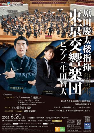 原田慶太楼指揮 東京交響楽団 ピアノ:牛田智大