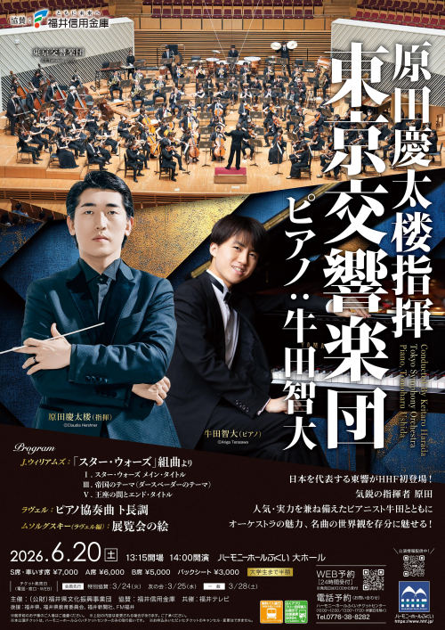 原田慶太楼指揮 東京交響楽団 ピアノ:牛田智大 メイン画像