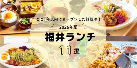 【2026年夏】福井の新店ランチ11選|ここ1年以内にオープンした話題のお店を紹介!