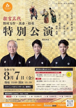 野村万作・萬斎・裕基 狂言三大特別公演