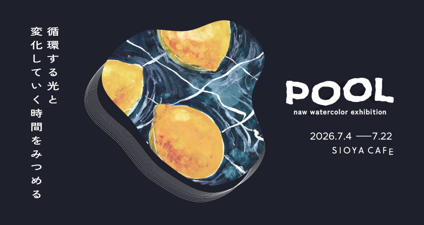 naw作品展『POOL』 メイン画像