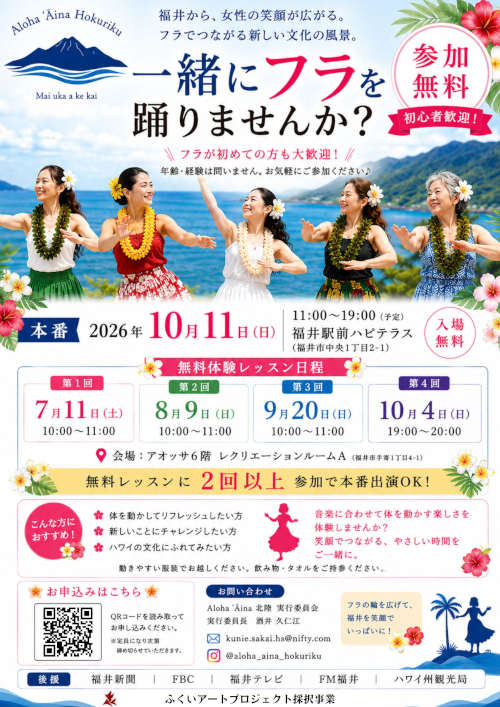初心者歓迎！笑顔になれるフラダンス無料体験会 (Aloha Aina 北陸/令和８年度ふくいアートプロジェクト助成金) メイン画像