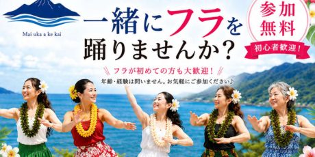 初心者歓迎！笑顔になれるフラダンス無料体験会 (Aloha Aina 北陸/令和８年度ふくいアートプロジェクト助成金)