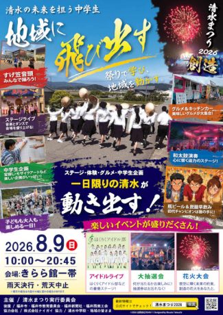 清水まつり2026創造