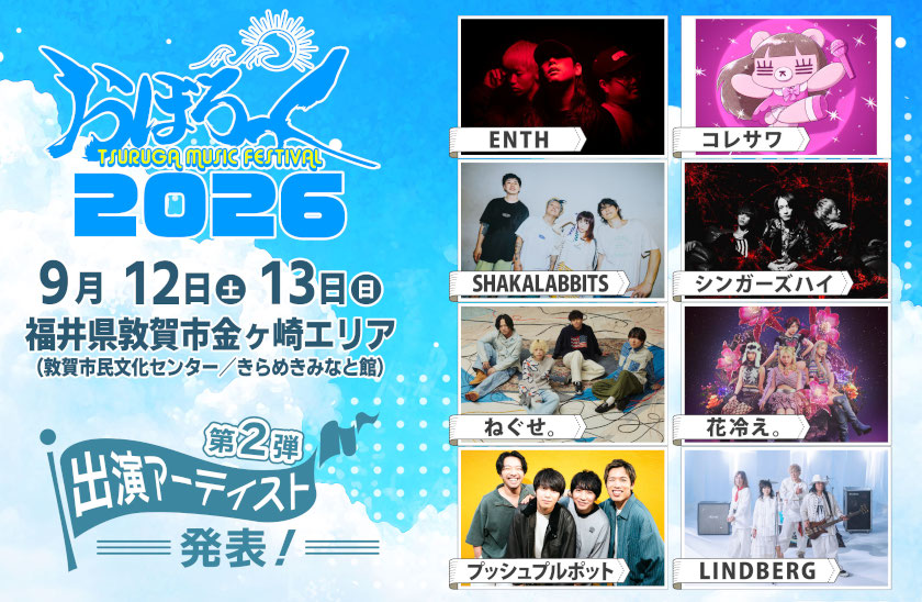 【速報】「LINDBERG（リンドバーグ）」らが敦賀市に！音楽フェス「おぼろっく2026」出演アーティスト第2弾が解禁されたよー！