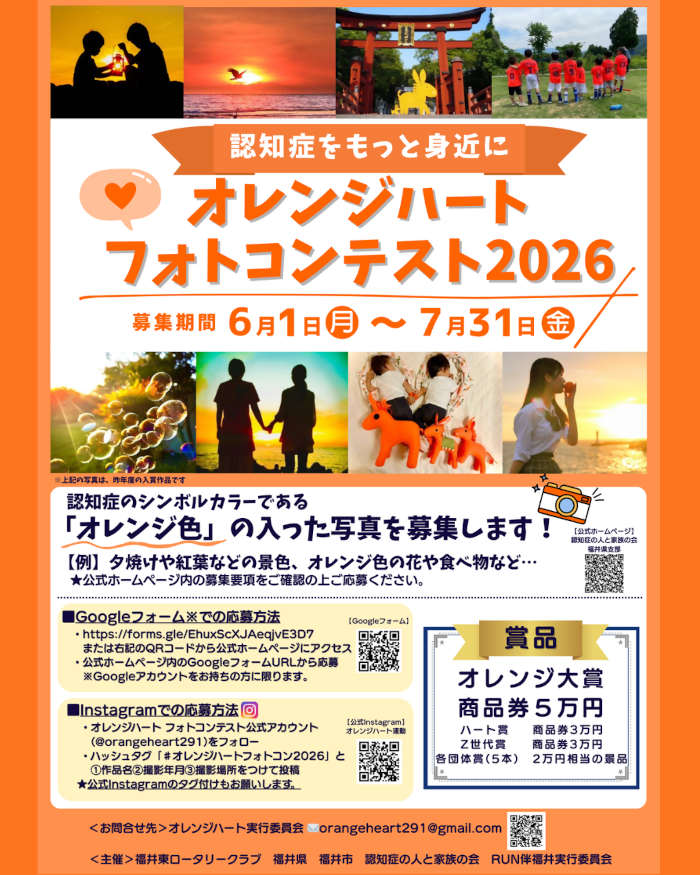 オレンジハートフォトコンテスト2026