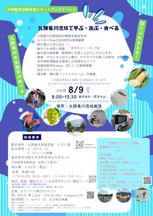九頭竜川流域で学ぶ・遊ぶ・食べる メイン画像