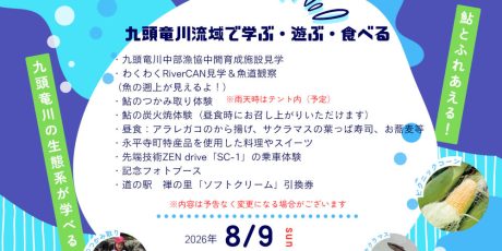 _九頭竜川流域で学ぶ・遊ぶ・食べる